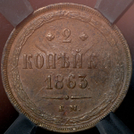 2 копейки 1863 (в слабе) ЕМ