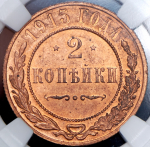 2 копейки 1915 (в слабе)