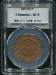 2 копейки 1916 (в слабе)