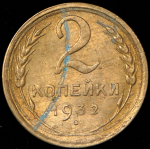 2 копейки 1932
