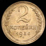 2 копейки 1936
