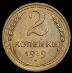 2 копейки 1939