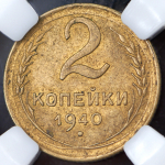 2 копейки 1940 (в слабе)