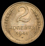 2 копейки 1941