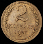 2 копейки 1957