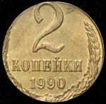 2 копейки 1990 (брак: иная заготовка)