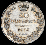 20 копеек 1834 СПБ-НГ