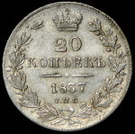 20 копеек 1837 СПБ-НГ