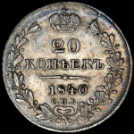 20 копеек 1840 СПБ-НГ (из колл. Л. Содермана)