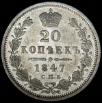 20 копеек 1847 СПБ-ПА