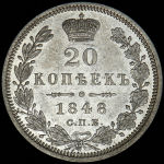 20 копеек 1848 СПБ-НI