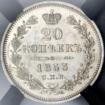 20 копеек 1853 (в слабе) СПБ-НI