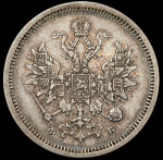 20 копеек 1859 СПБ-ФБ