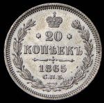 20 копеек 1865 СПБ-НФ