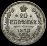 20 копеек 1870 СПБ-НI