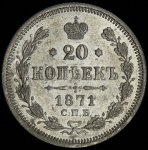 20 копеек 1871 СПБ-НI