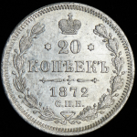 20 копеек 1872 СПБ-НI