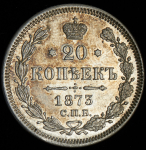 20 копеек 1873 СПБ-НI