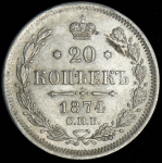 20 копеек 1874 СПБ-НI