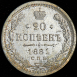 20 копеек 1881 СПБ-НФ