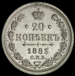 20 копеек 1883 СПБ-ДС