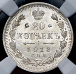 20 копеек 1913 (в слабе) СПБ-ВС