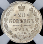 20 копеек 1914 (в слабе) СПБ-ВС