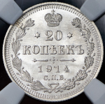 20 копеек 1914 (в слабе) СПБ-ВС