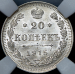 20 копеек 1915 (в слабе) ВС