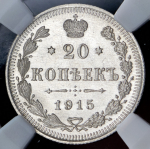 20 копеек 1915 (в слабе) ВС