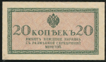 20 копеек 1915