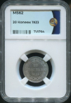 20 копеек 1923 (в слабе)