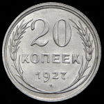 20 копеек 1927