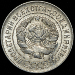 20 копеек 1928 (Ф.150 уе., "перепутка")