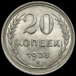 20 копеек 1928 (Ф.150 уе., "перепутка")