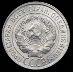 20 копеек 1928