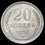 20 копеек 1928