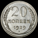 20 копеек 1929 (Ф. 200 уе., "перепутка")