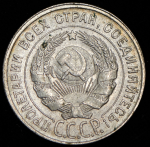 20 копеек 1930