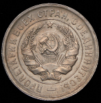 20 копеек 1931