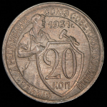 20 копеек 1931