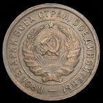 20 копеек 1932
