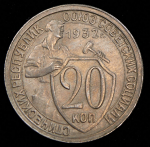 20 копеек 1932