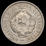 20 копеек 1933