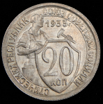 20 копеек 1933