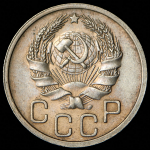 20 копеек 1935