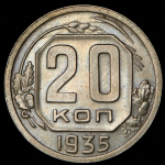 20 копеек 1935
