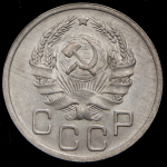 20 копеек 1935