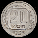 20 копеек 1935