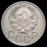 20 копеек 1936 (брак: "перепутка")
